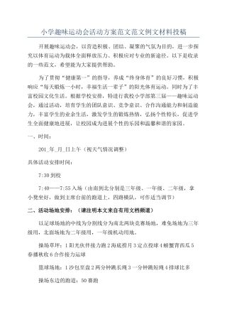 小学趣味运动会活动方案范文范文例文材料投稿