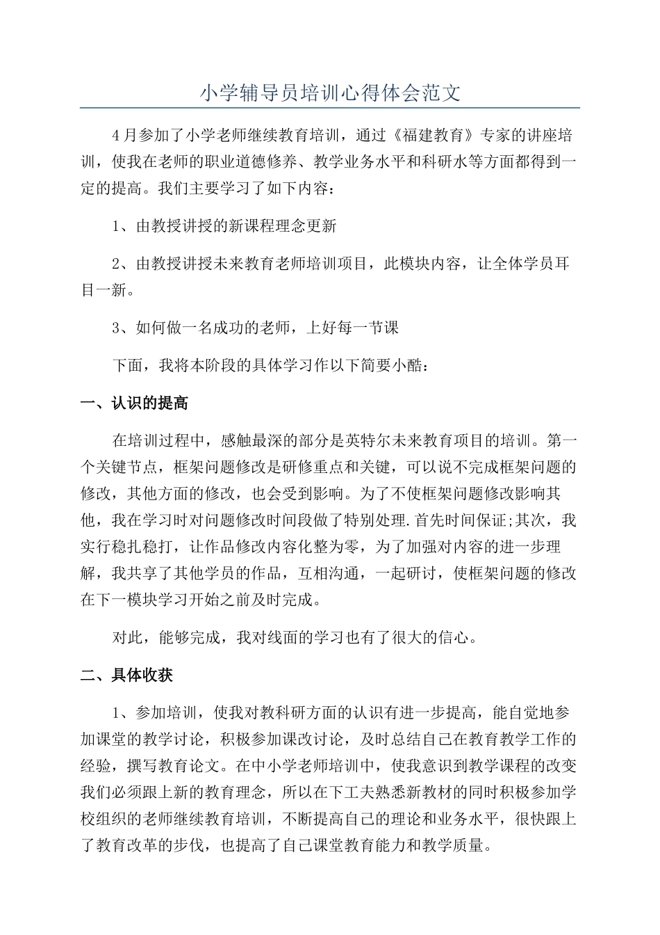 小学辅导员培训心得体会范文_第1页