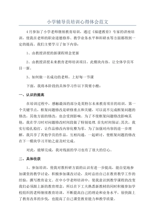 小学辅导员培训心得体会范文