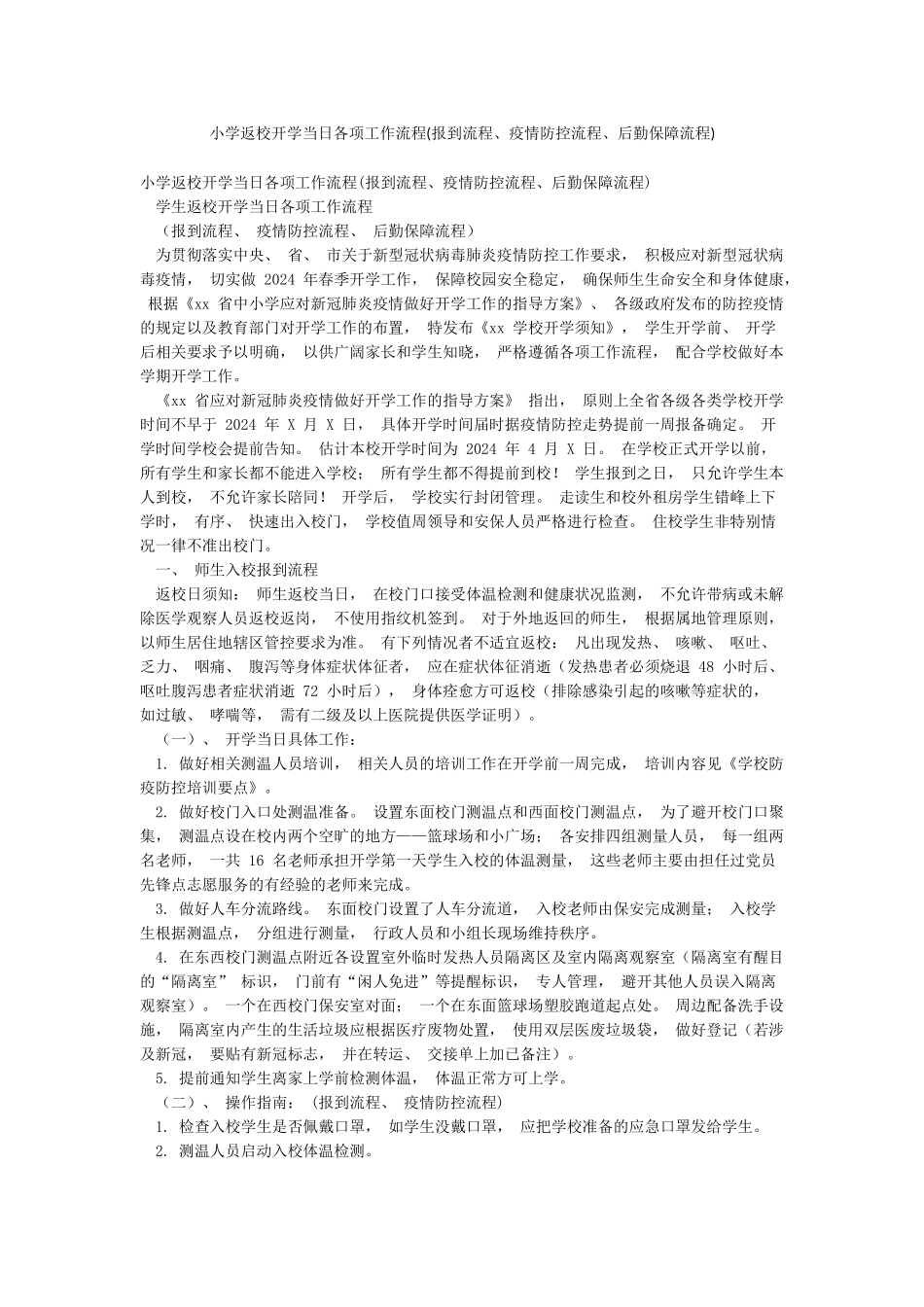 小学返校开学当日各项工作流程_第1页