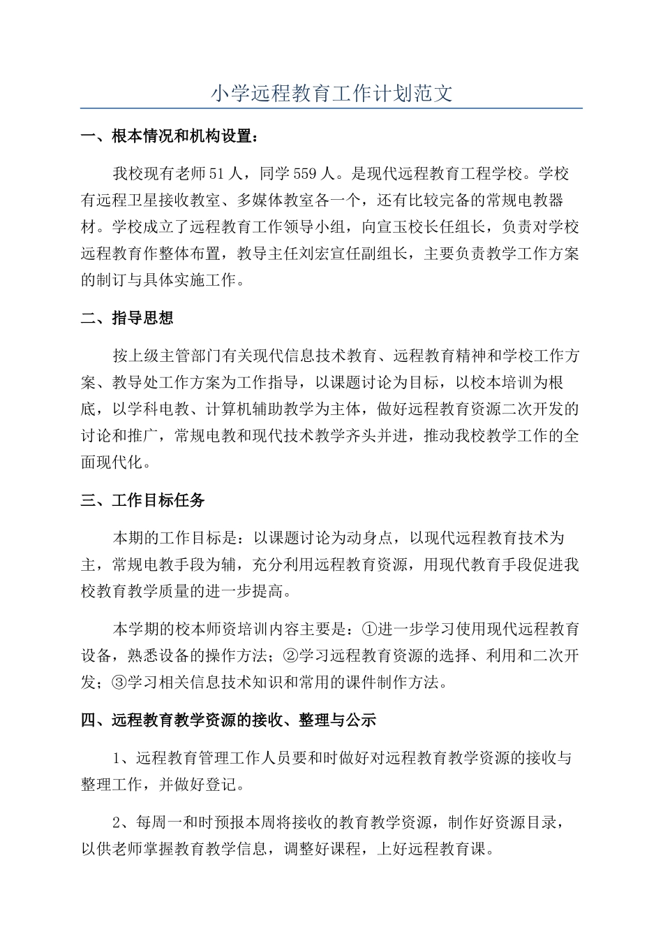 小学远程教育工作计划范文_第1页