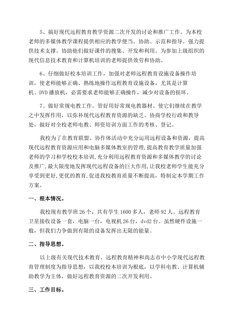 小学远程教育工作计划范文_第3页