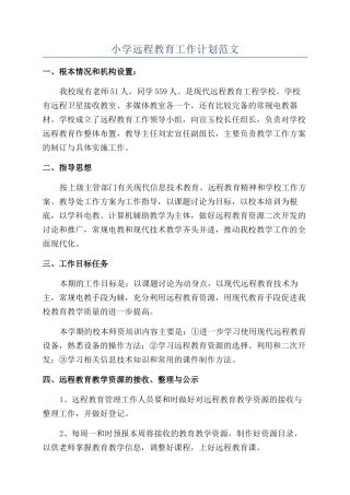 小学远程教育工作计划范文
