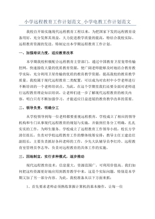 小学远程教育工作计划范文-小学电教工作计划范文