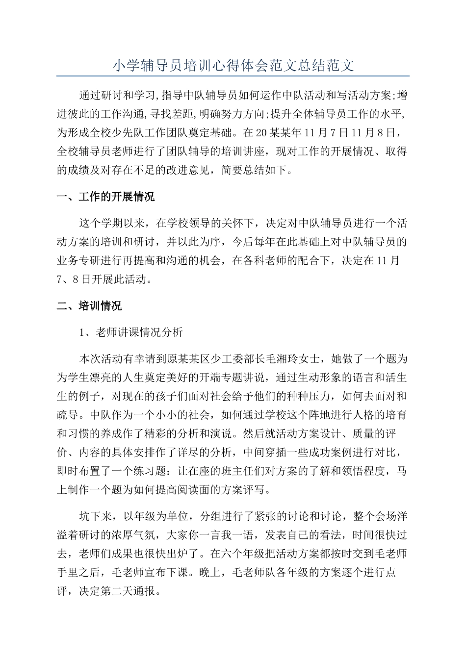 小学辅导员培训心得体会范文总结范文_第1页