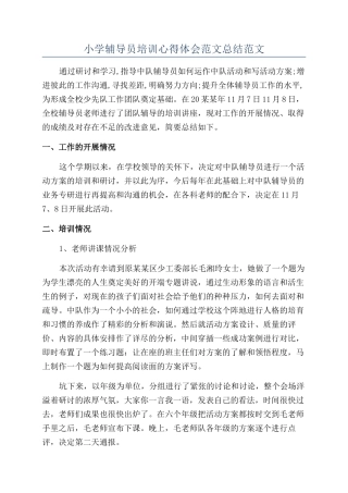 小学辅导员培训心得体会范文总结范文