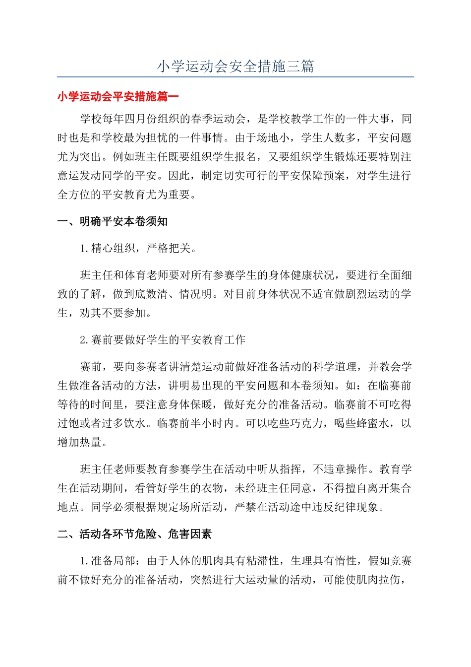 小学运动会安全措施三篇_第1页