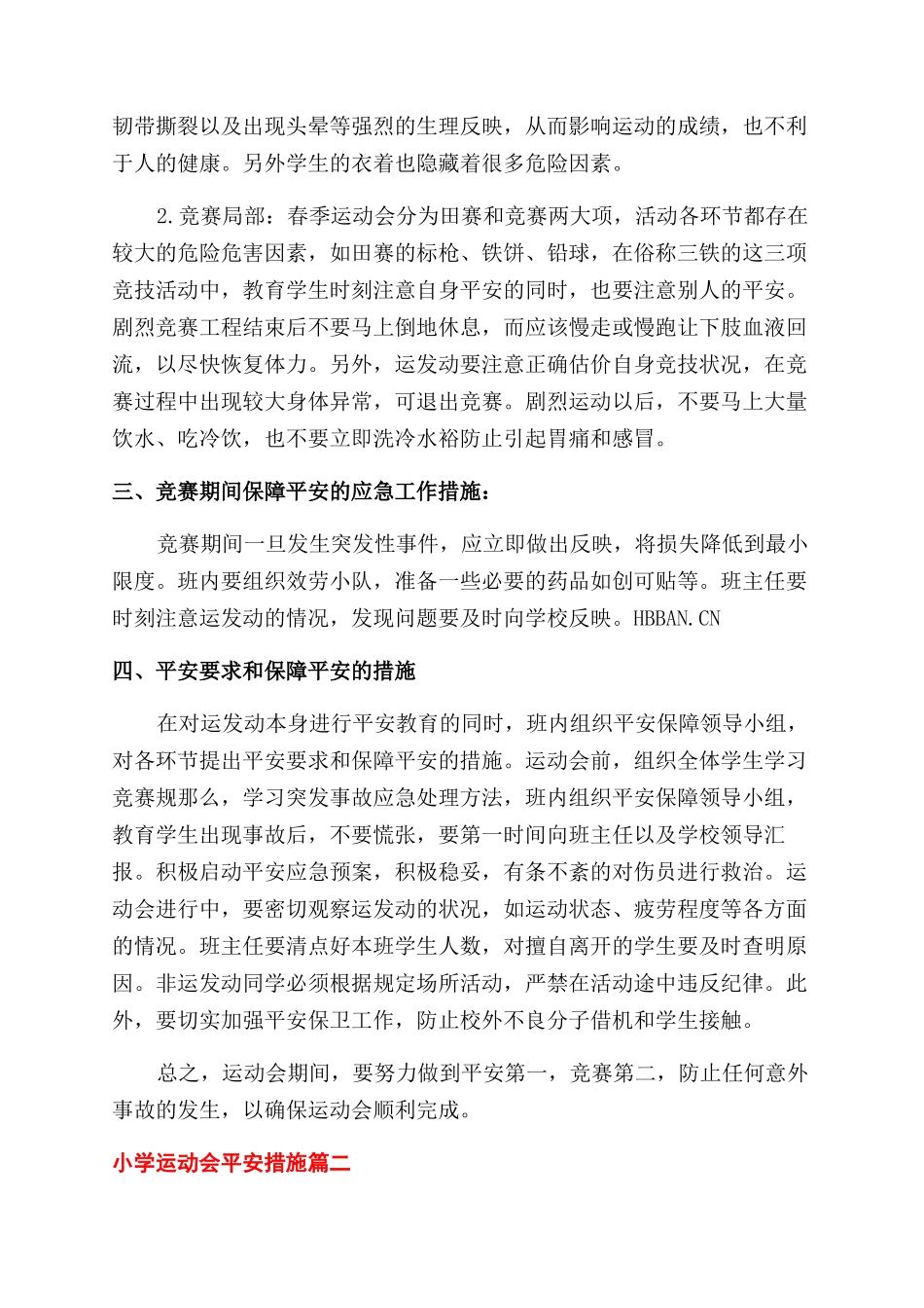 小学运动会安全措施三篇_第2页