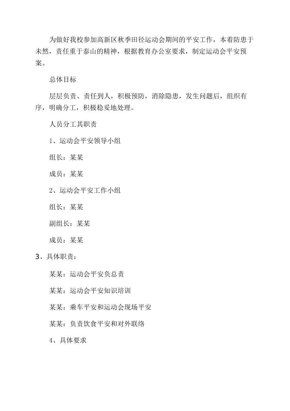 小学运动会安全措施三篇_第3页