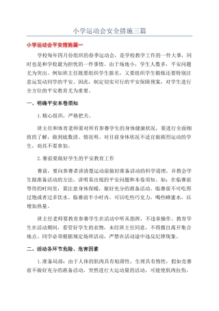 小学运动会安全措施三篇