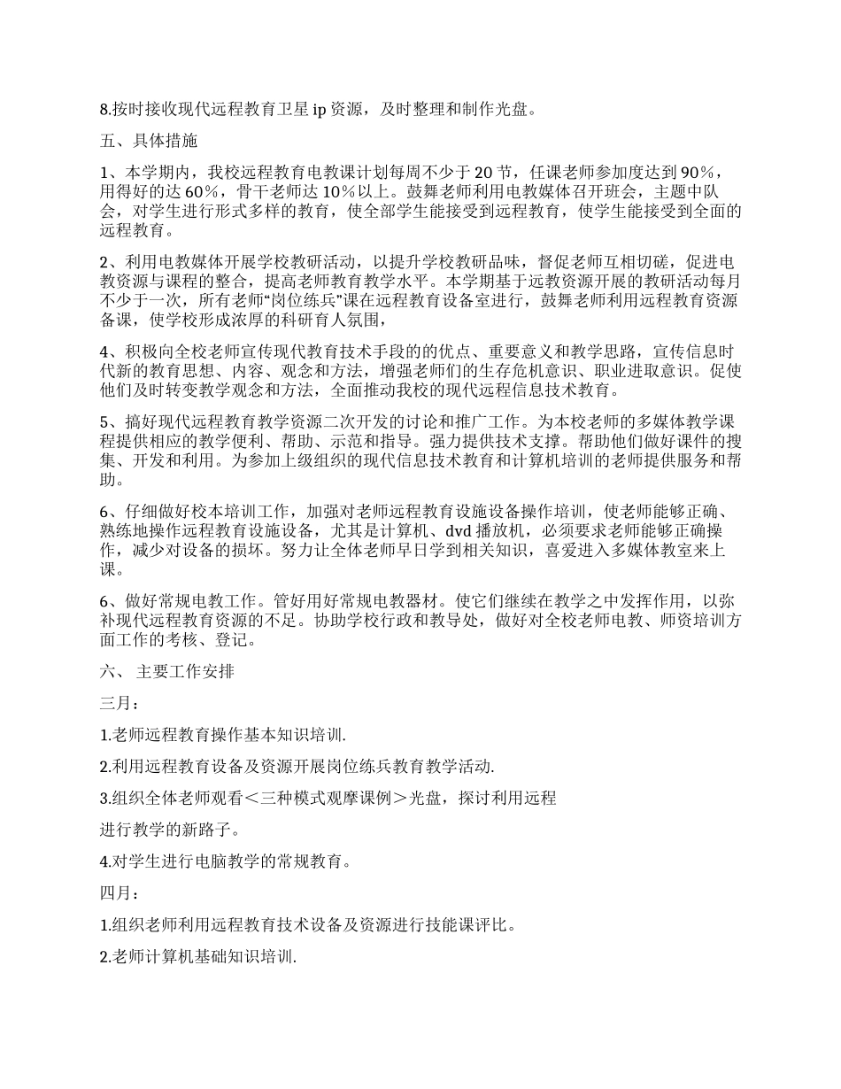 小学远程教育工作计划_第2页