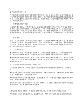 小学远程教育工作计划