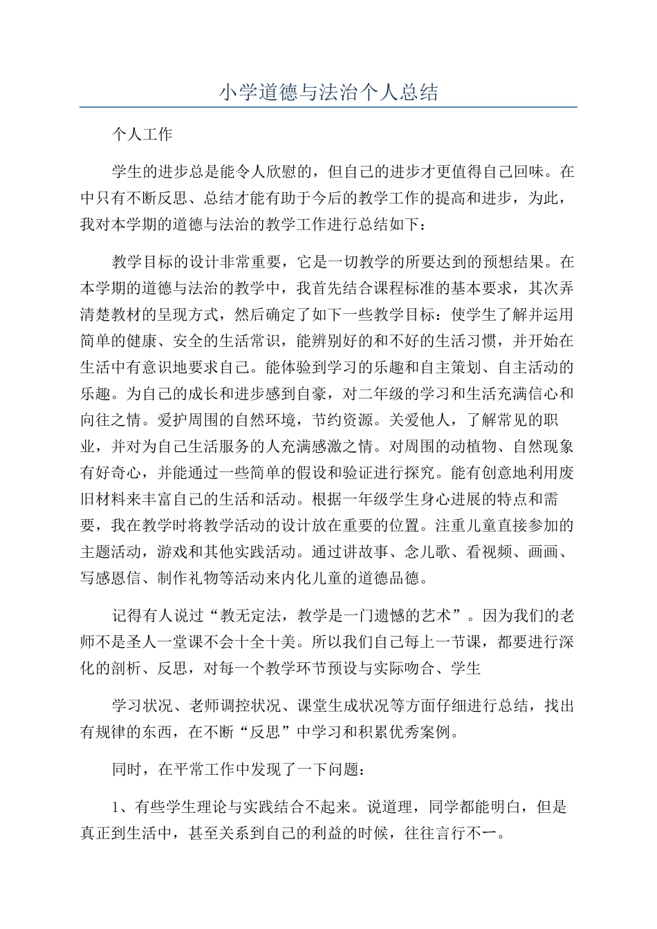 小学道德与法治个人总结_第1页