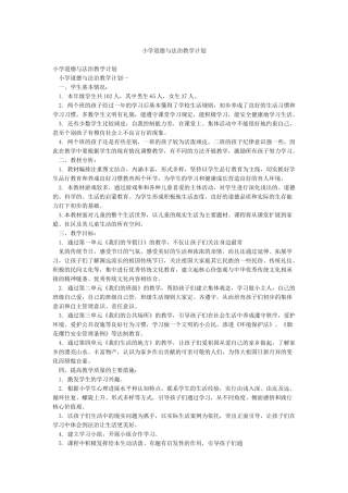 小学道德与法治教学计划