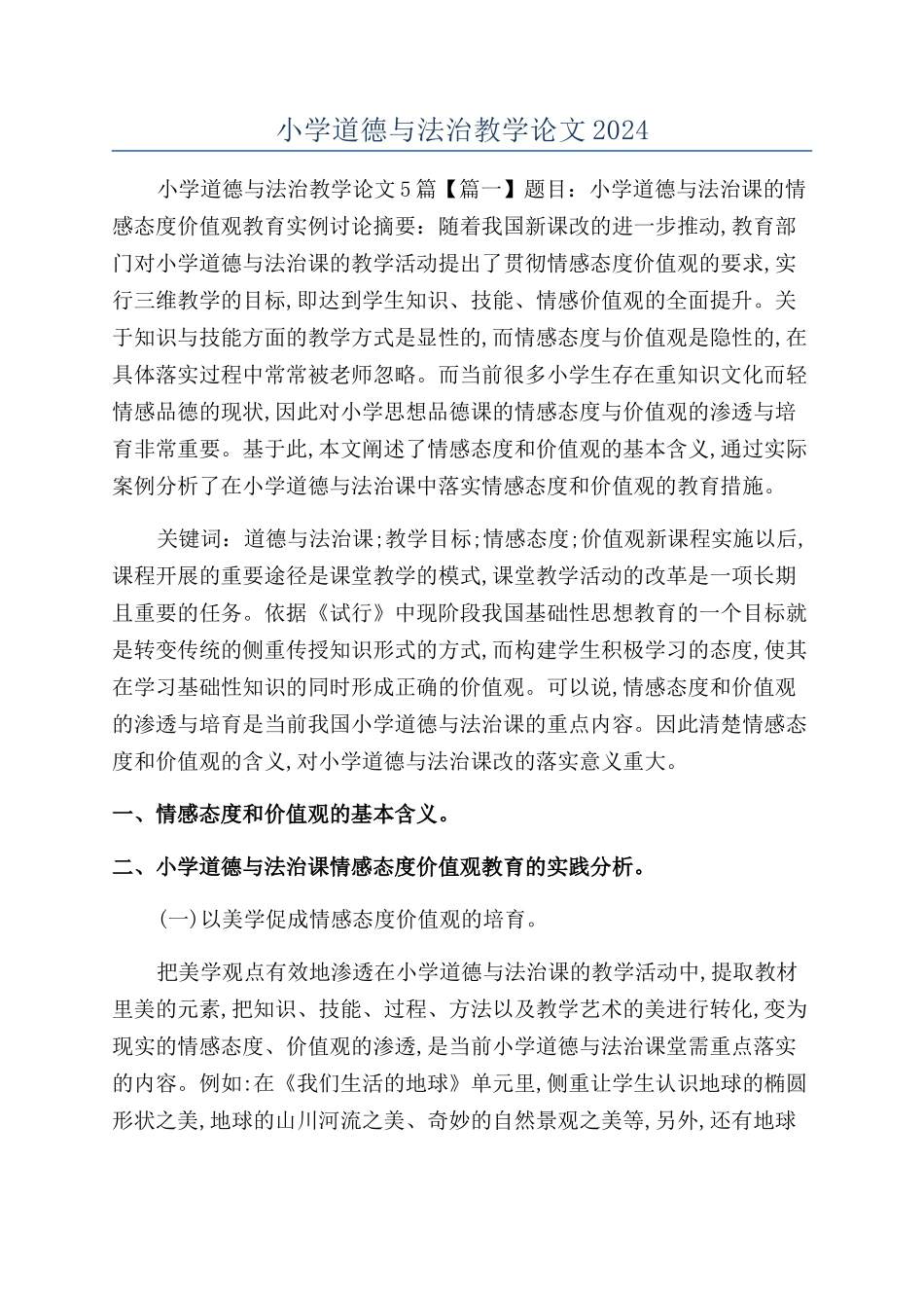 小学道德与法治教学论文2024_第1页