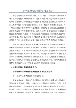 小学道德与法治教学论文2024