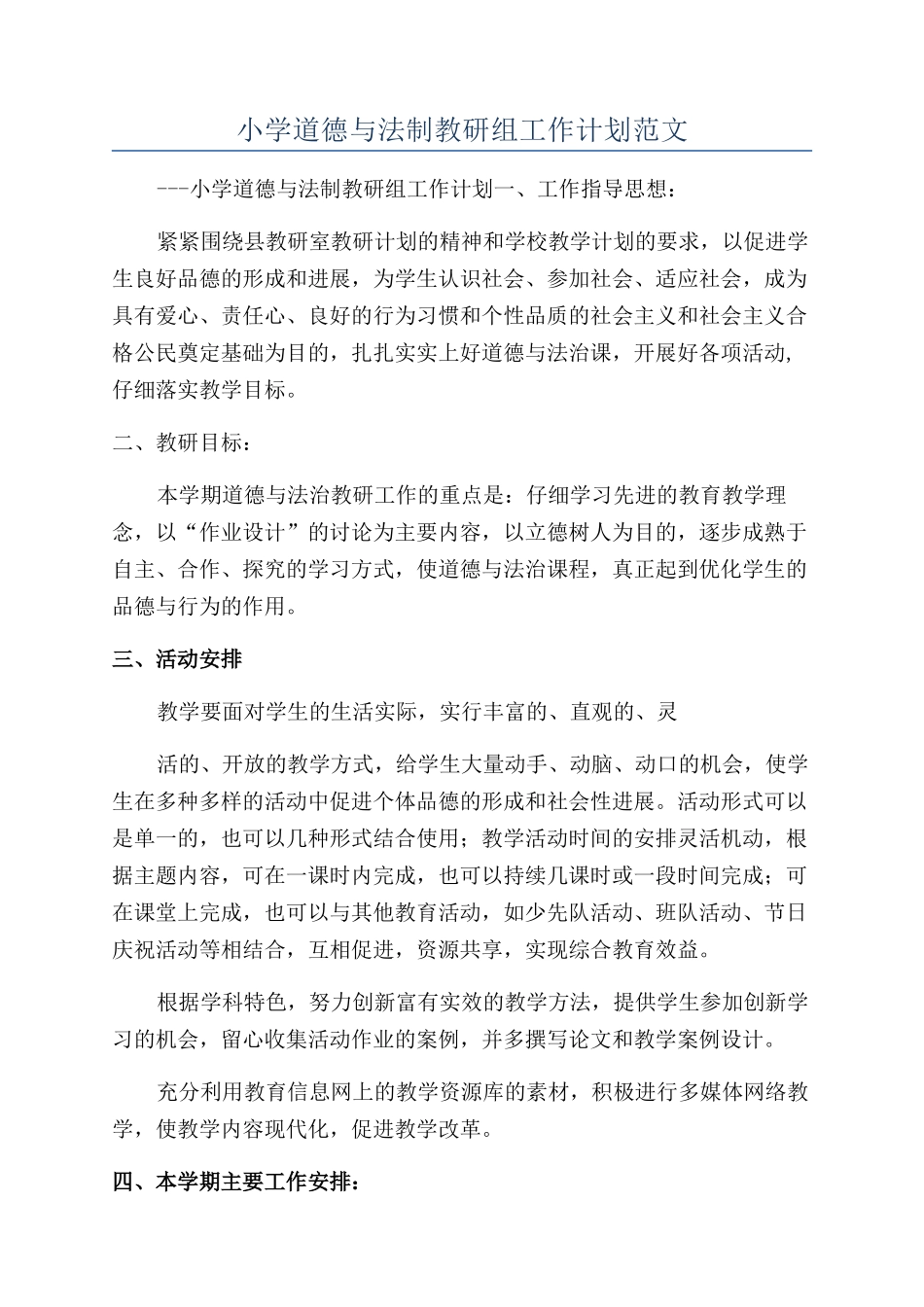 小学道德与法制教研组工作计划范文_第1页