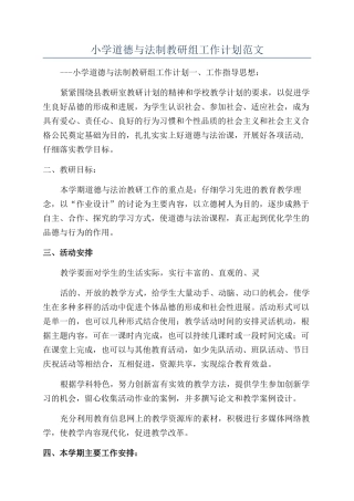 小学道德与法制教研组工作计划范文
