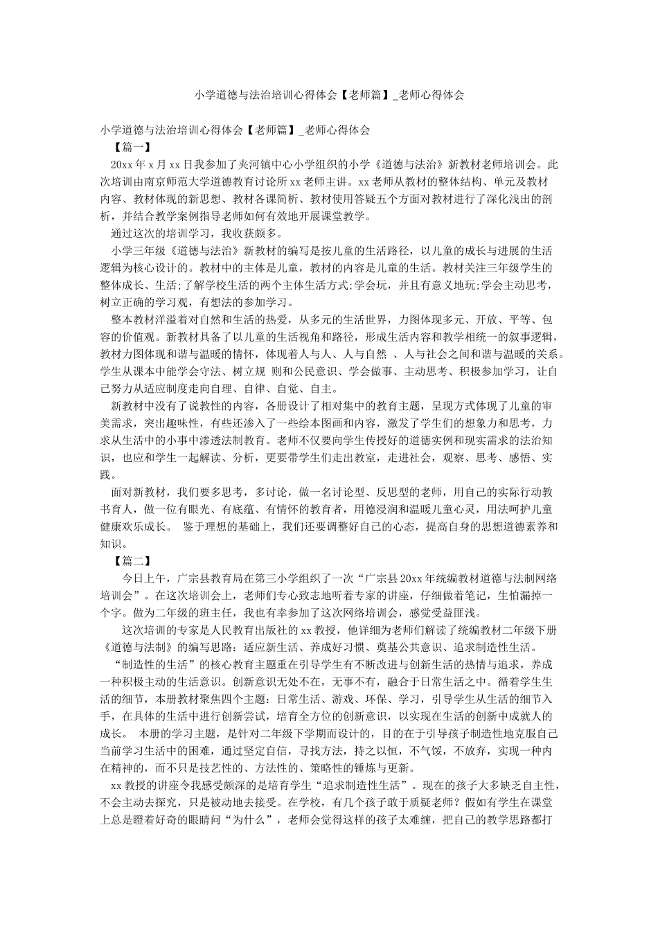 小学道德与法治培训心得体会-教师心得体会_第1页