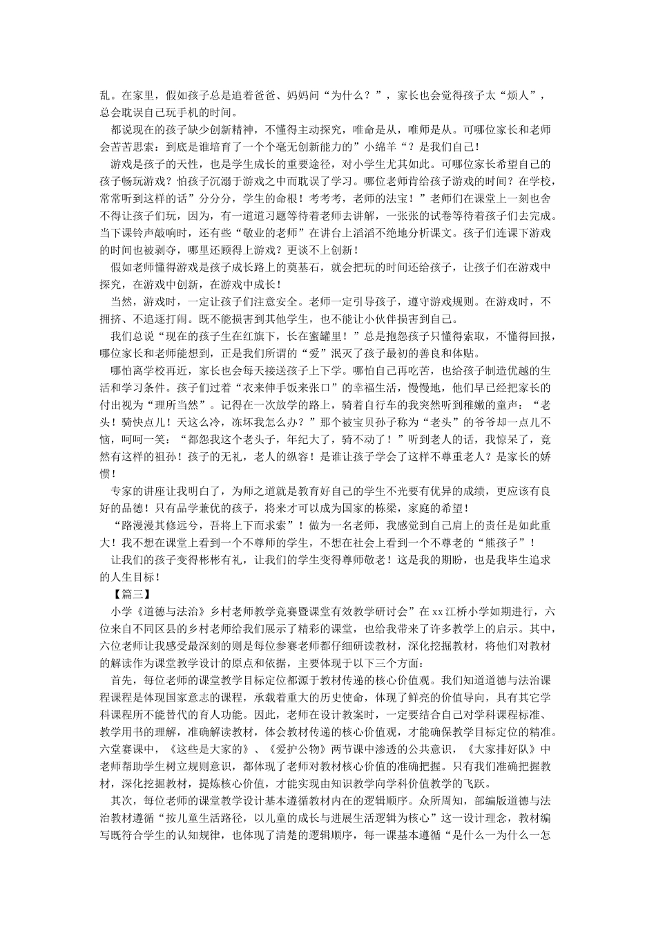 小学道德与法治培训心得体会-教师心得体会_第2页