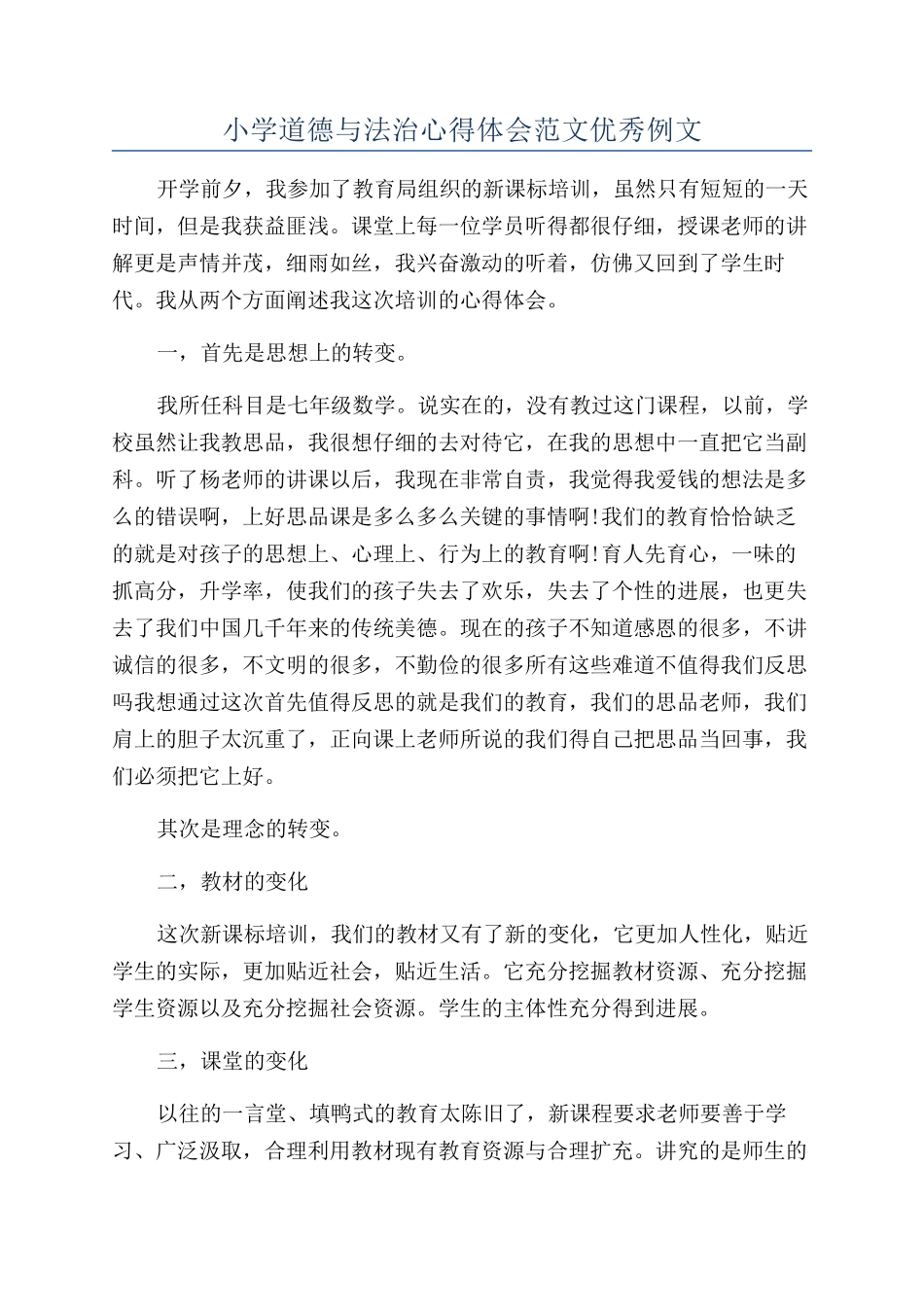 小学道德与法治心得体会范文优秀例文_第1页