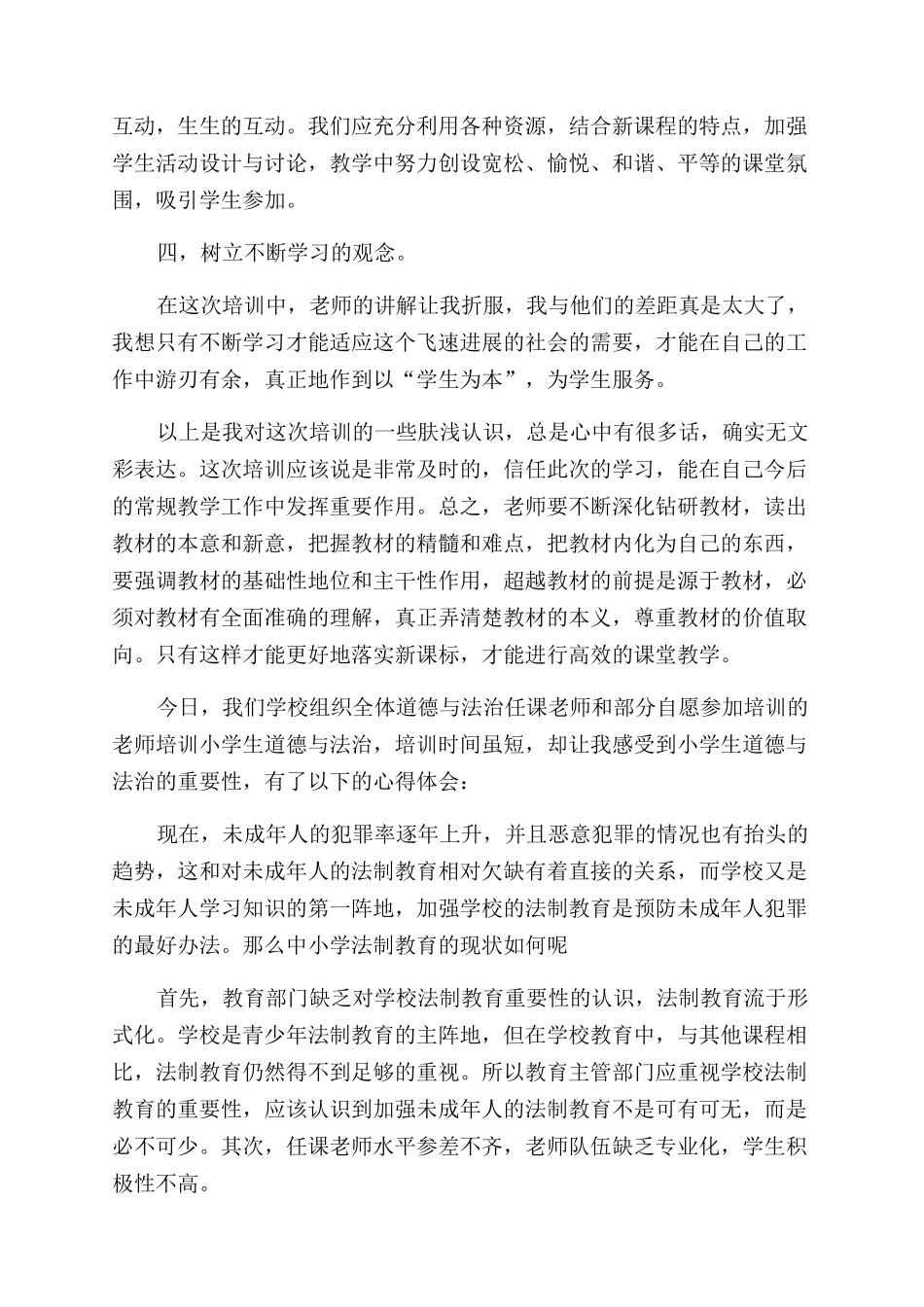 小学道德与法治心得体会范文优秀例文_第2页