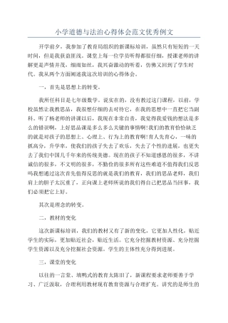 小学道德与法治心得体会范文优秀例文