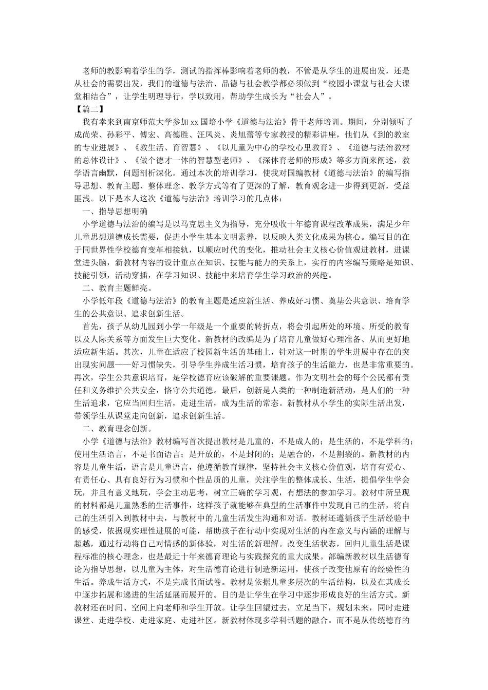 小学道德与法治培训心得体会总结汇编10篇_第2页