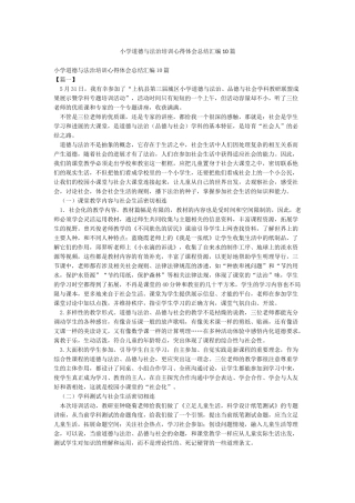 小学道德与法治培训心得体会总结汇编10篇