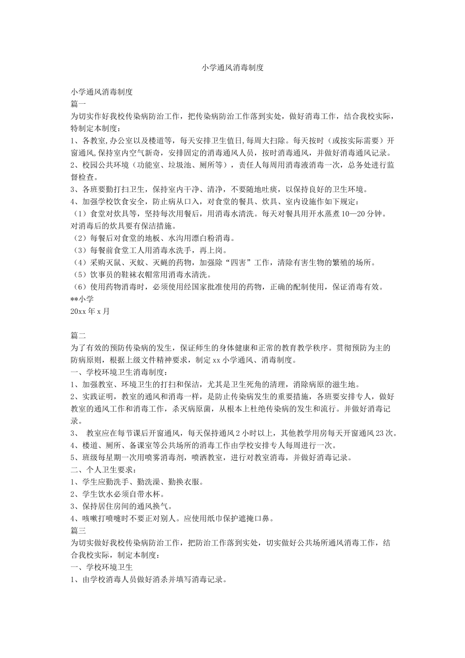 小学通风消毒制度_第1页