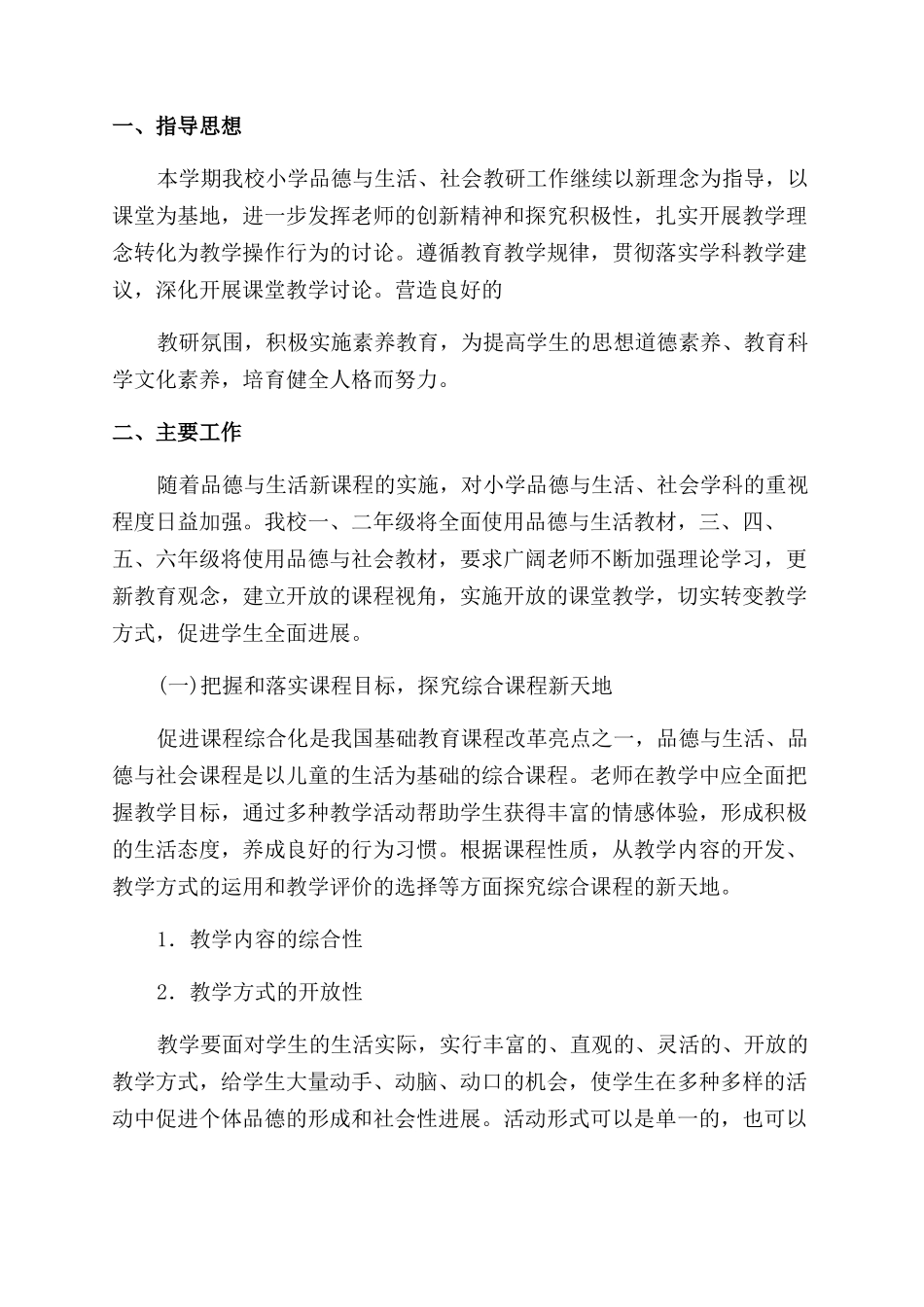 小学道德与法治教研组工作计划范文2024_第2页