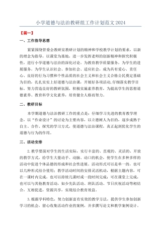 小学道德与法治教研组工作计划范文2024