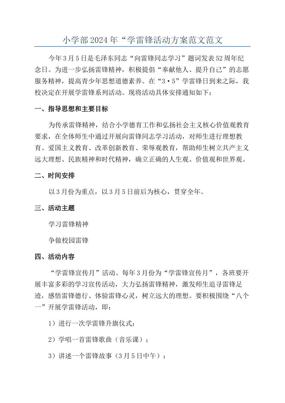 小学部2024年“学雷锋活动方案范文范文_第1页