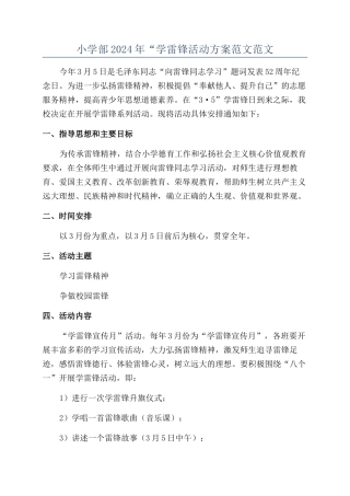 小学部2024年“学雷锋活动方案范文范文