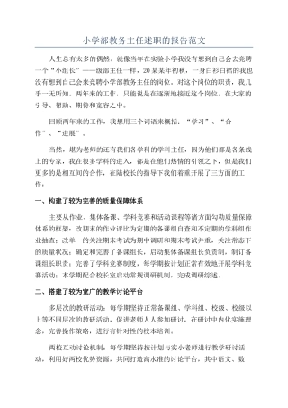 小学部教务主任述职的报告范文