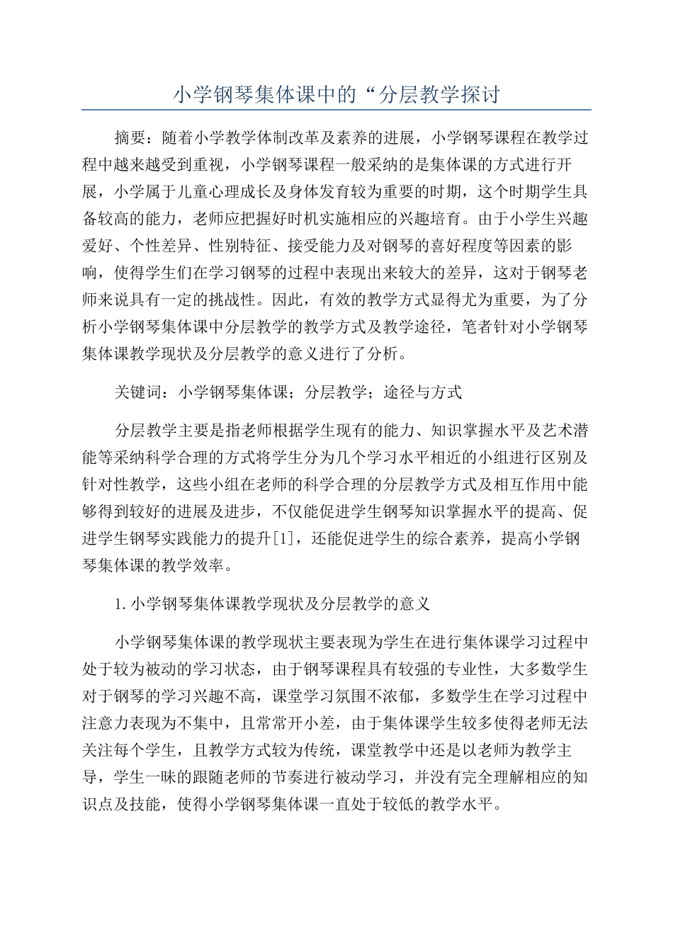 小学钢琴集体课中的“分层教学探讨_第1页