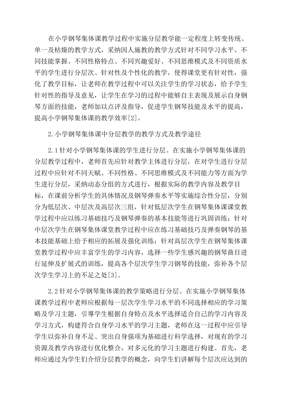 小学钢琴集体课中的“分层教学探讨_第2页