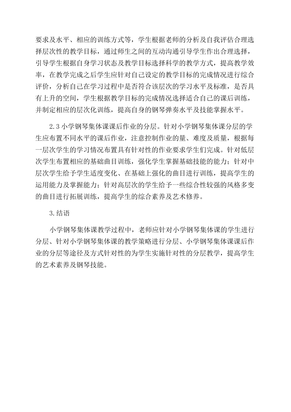 小学钢琴集体课中的“分层教学探讨_第3页