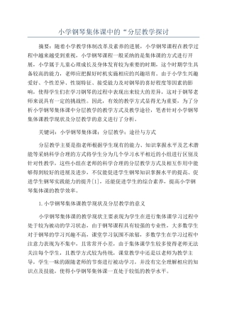 小学钢琴集体课中的“分层教学探讨