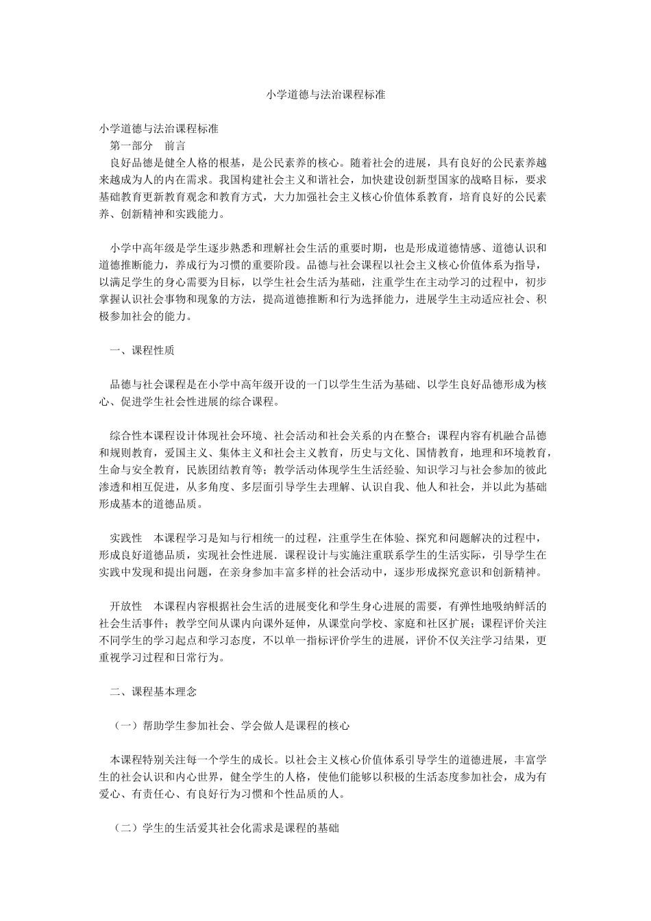 小学道德与法治课程标准_第1页