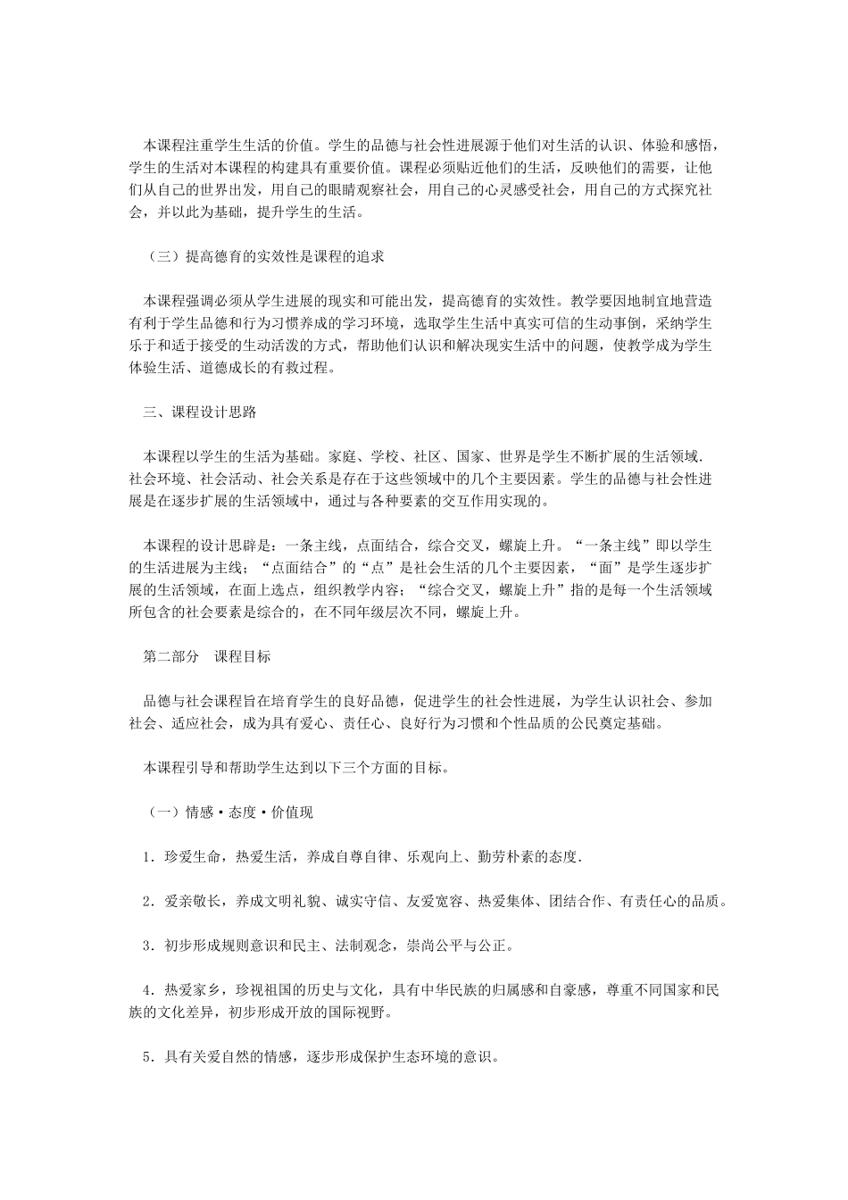 小学道德与法治课程标准_第2页