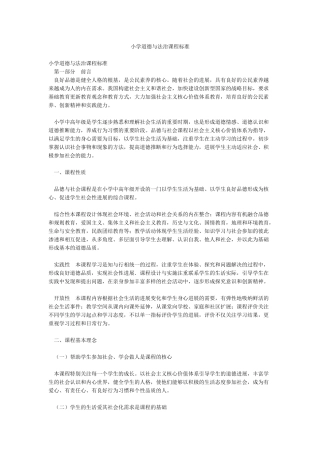 小学道德与法治课程标准