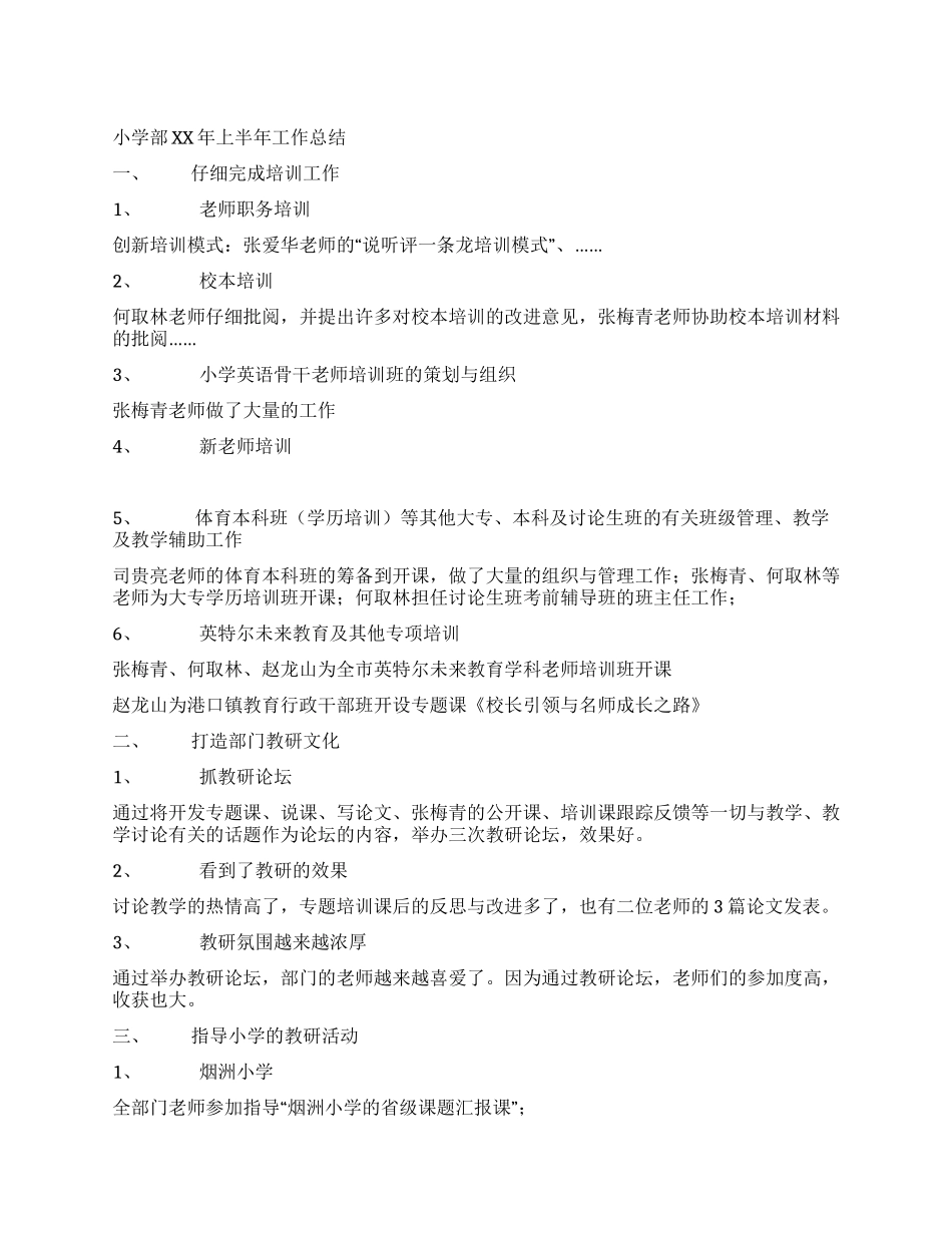 小学部2024年上半年工作总结_第1页