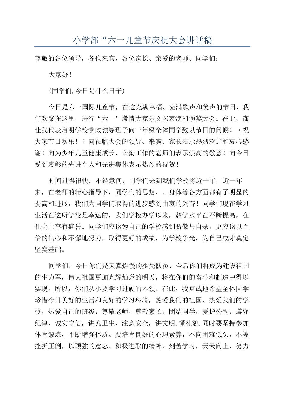 小学部“六一儿童节庆祝大会讲话稿_第1页