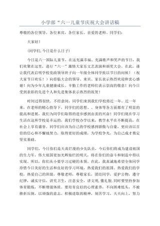 小学部“六一儿童节庆祝大会讲话稿