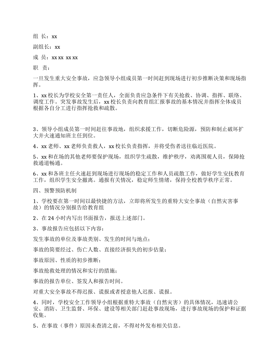 小学重大安全事故应急预案_第2页