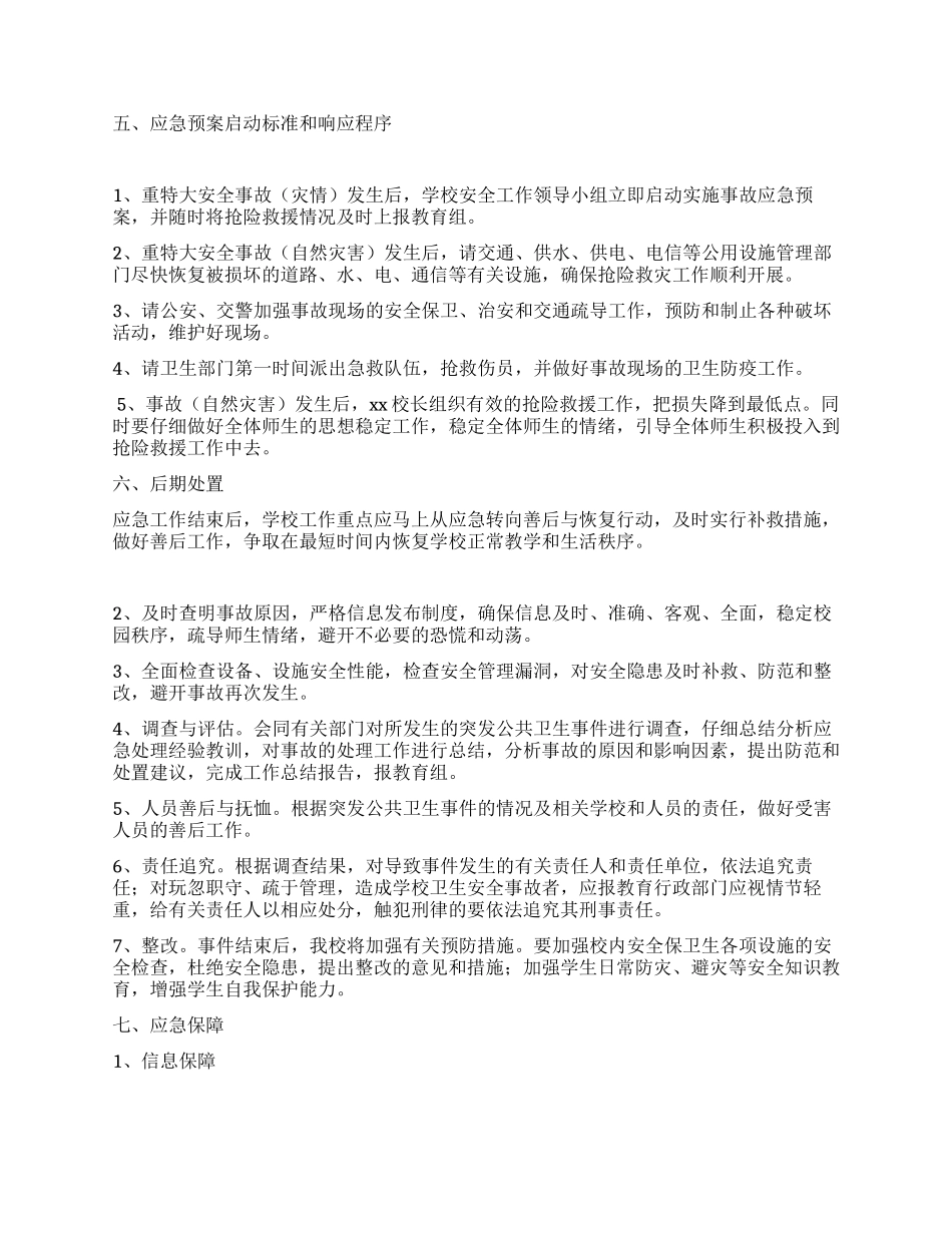 小学重大安全事故应急预案_第3页