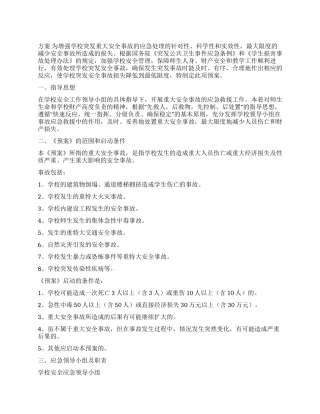 小学重大安全事故应急预案