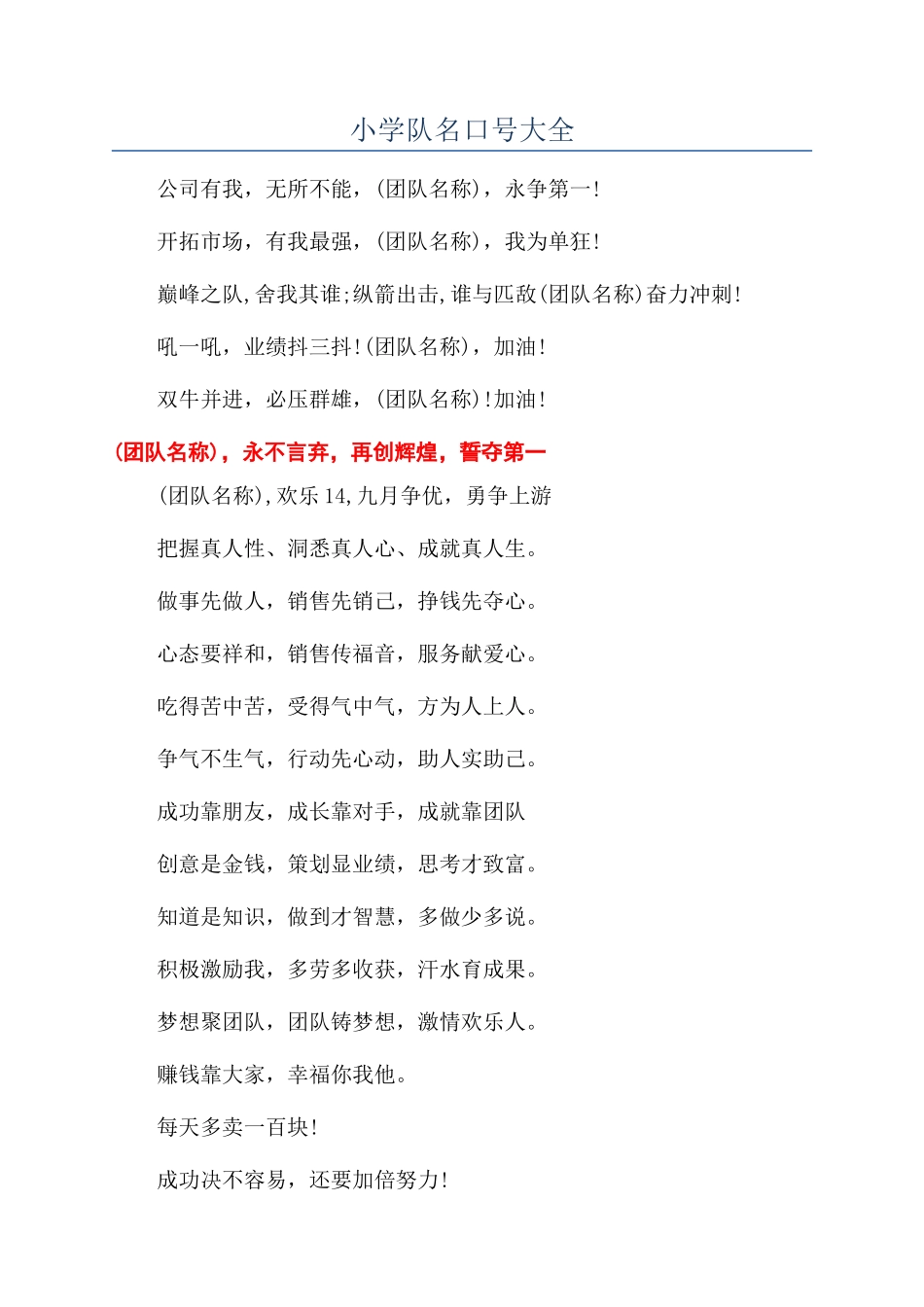 小学队名口号大全_第1页