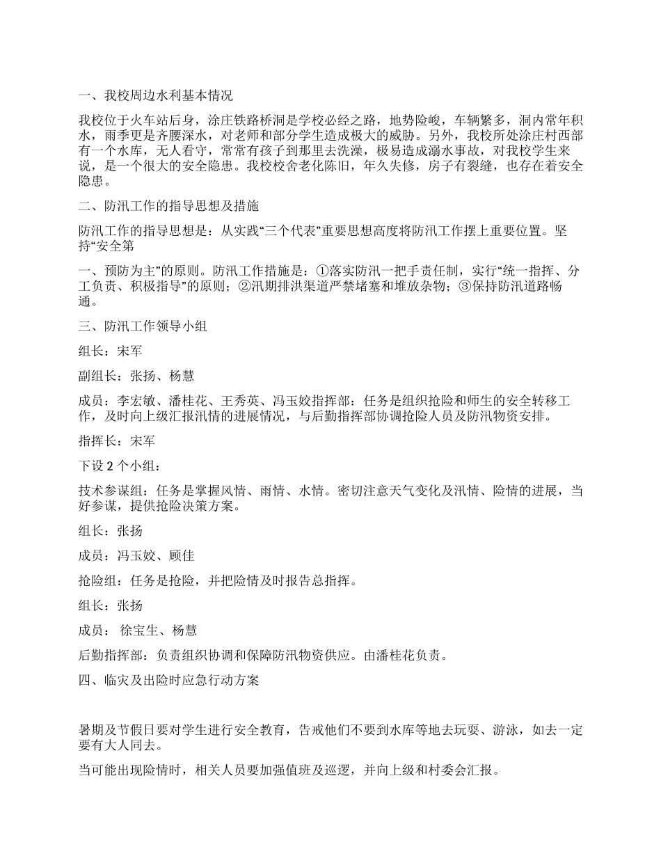 小学防汛工作预案_第1页